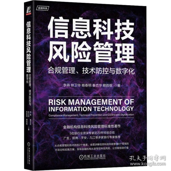 信息科技风险管理：合规管理、技术防控与数字化