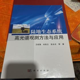 陆地生态系统高光谱观测方法与应用