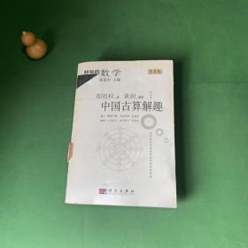 好玩的数学：中国古算解趣（普及版）（扉页脱胶）【内页干净】