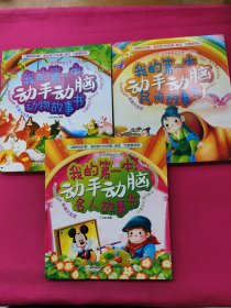 我的第一本动手动脑动物故事书、民间故事书、名人故事书(彩图注音版)三本