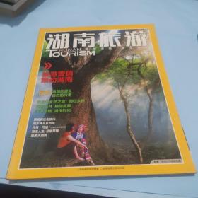2012年11月  湖南旅游杂志
