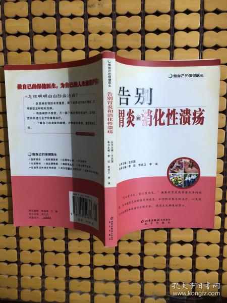 做自己的保健医生：告别胃炎与消化性溃疡