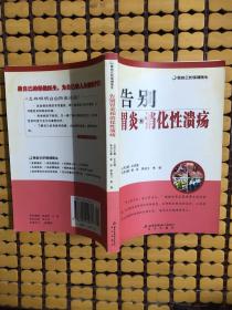 做自己的保健医生：告别胃炎与消化性溃疡