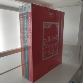 一本杂志和一个时代的体温：《新周刊》二十年精选（上中下）全套