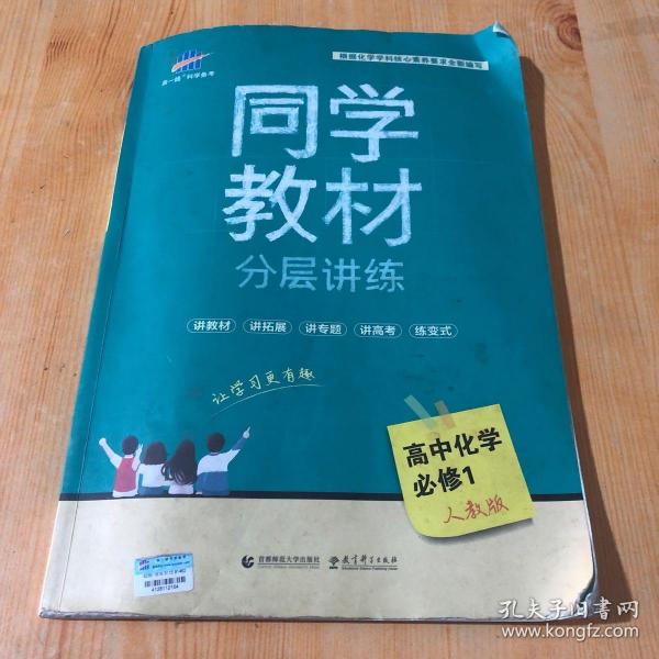 同学教材分层讲练 高中化学 必修1 人教版