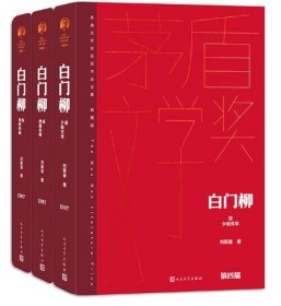 白门柳（茅盾文学获奖作品全集 精装典藏版）