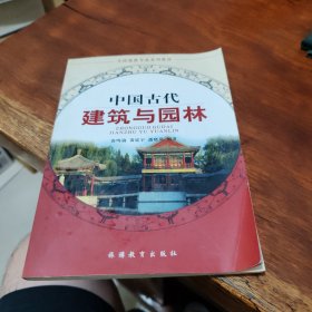 中国古代建筑与园林