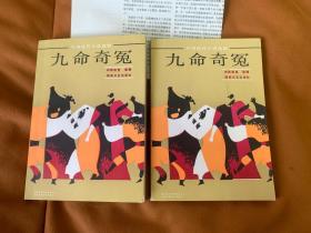 九命奇冤 (一版一印)