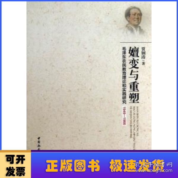 嬗变与重塑：毛泽东农民教育理论和实践研究1949-1966