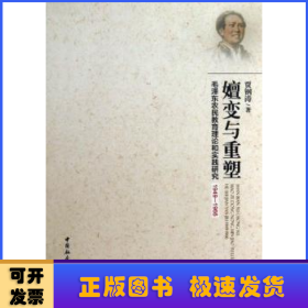 嬗变与重塑：毛泽东农民教育理论和实践研究1949-1966