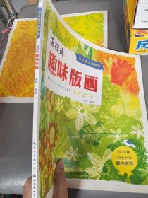 正版现货少儿趣味版画:::梁军9787571213954湖北美术出版社有限公司新华仓库多仓直发