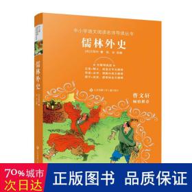 中小学语文阅读名师导读丛书：儒林外史