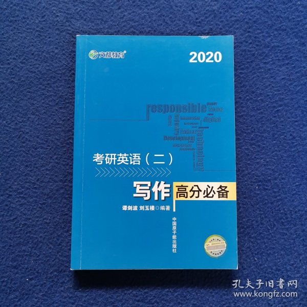 文都教育 谭剑波 刘玉楼 2018考研英语二 写作高分必备