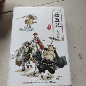 西游记连环画 珍藏版 全12册经典怀旧珍藏版 西游记少儿漫画书儿童故事书连环画