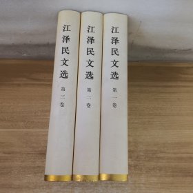 江泽民文选1-3卷（共三卷）