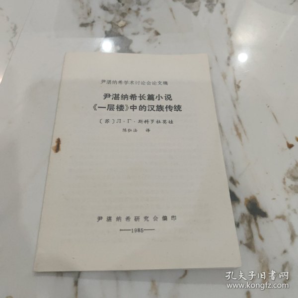 尹湛纳希长篇小说《一层楼》中的汉族传统