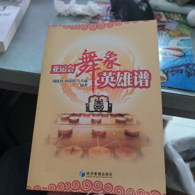 亚运会舞象英雄谱