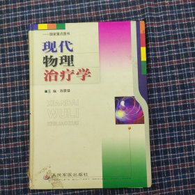 现代物理治疗学