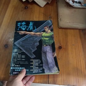 海虎 合订本7