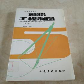 道路工程制图（公路与城市道路工程、桥梁工程专业用）  馆藏正版无笔迹