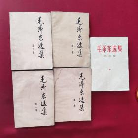 毛泽东选集（1—5卷合售）