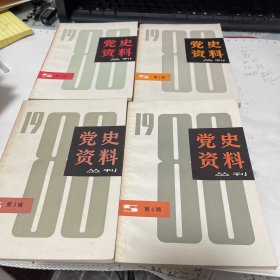 党史资料丛刊（共四册）