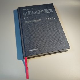中华民国专题史（第九卷）：城市化进程研究