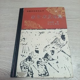 农书农史论集