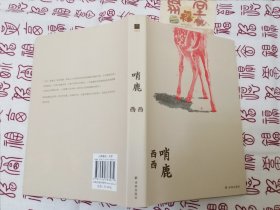 哨鹿（西西以小说演绎的《木兰图》）