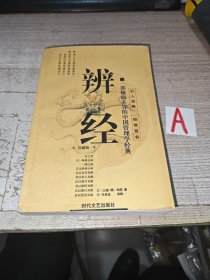 《辨经(一部秘而未宣的中国管理学经典)》