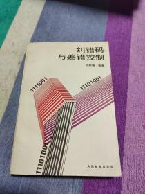 纠错码与差错控制