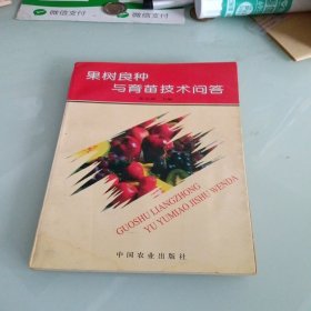 果树良种与育苗技术问答