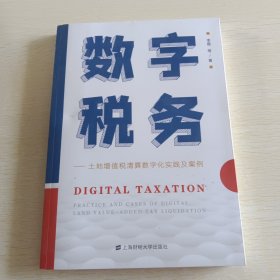 数字税务——土地增值税清算数字化实践及案例