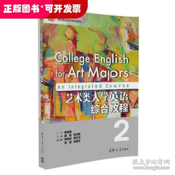 艺术类大学英语综合教程2