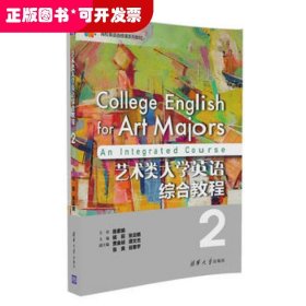 艺术类大学英语综合教程2