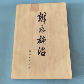 辩症施治