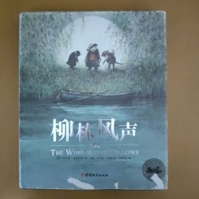 柳林风声