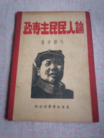 论人民民主专政（一九四九年）冀东新华书店出版，稀缺版本，品相完好，收藏佳品