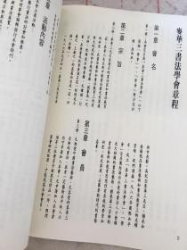 麦华三书法学会特刊