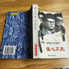 谍心不死 间谍情报纪实集粹.