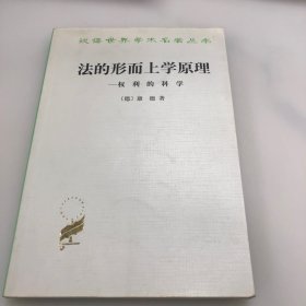 法的形而上学原理：权利的科学