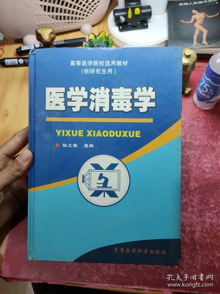医学消毒学