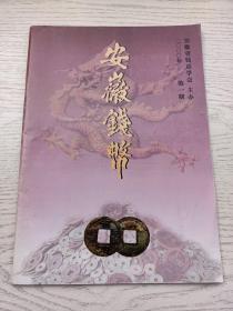 《安徽钱币》杂志:中国现代纪念币50最、裕皖官钱局银元铜元票述略，……，货币史资料、外币与纪念币章、出土与集藏等栏目，