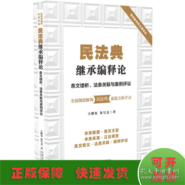 民法典继承编释论：条文缕析、法条关联与案例评议