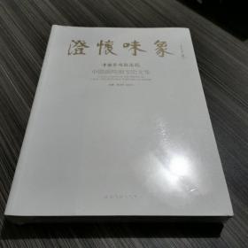 澄怀味象：中国艺术研究院：中国画院画家论文集