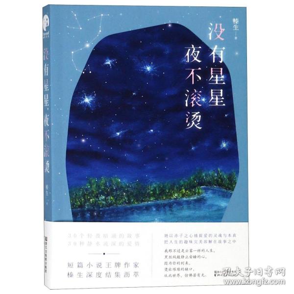 没有星星，夜不滚烫