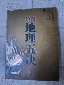 中国古代风水学名著；绘图地理五诀（全新未拆封）地理啖蔗录（全新未拆封）三元总录（全新未拆封）八宅明镜四册一起78元