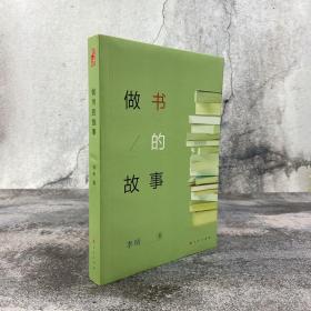 全新低价| 李昕《做书的故事》