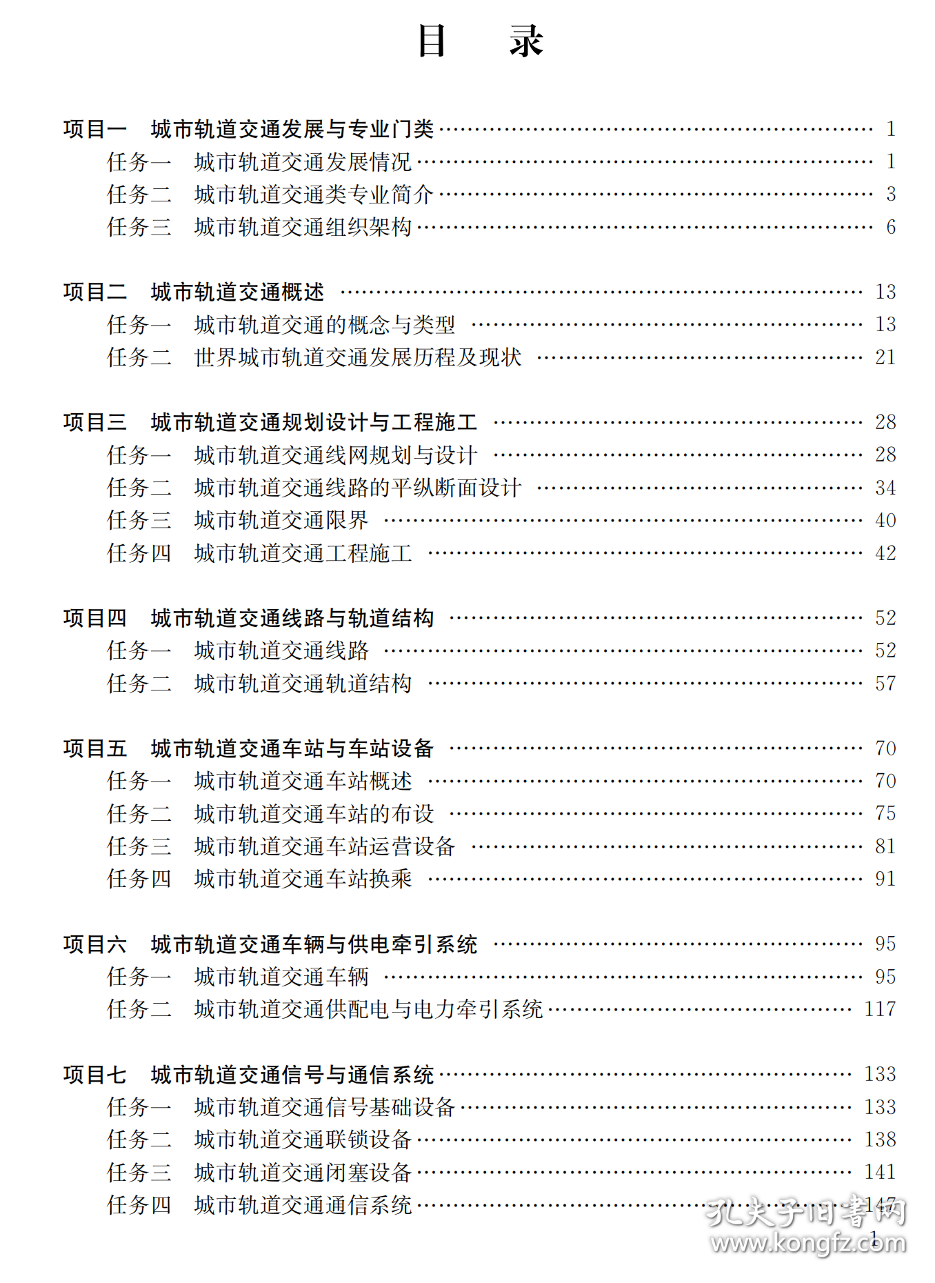 城市轨道交通概论/职业教育系列教材 城市轨道交通类 9787516034712