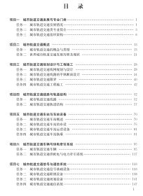 城市轨道交通概论/职业教育系列教材 城市轨道交通类 9787516034712